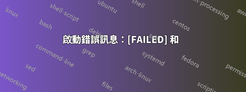 啟動錯誤訊息：[FAILED] 和 