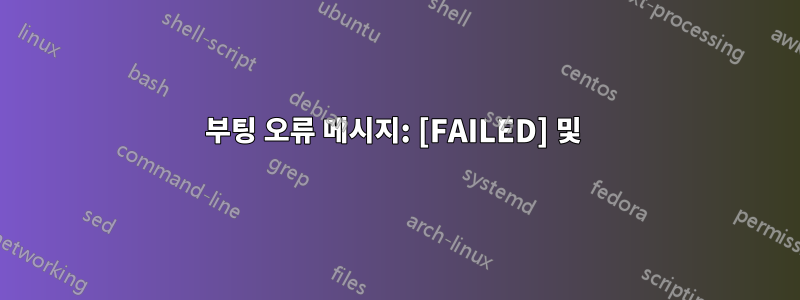 부팅 오류 메시지: [FAILED] 및 