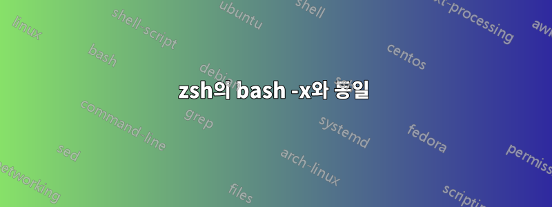 zsh의 bash -x와 동일