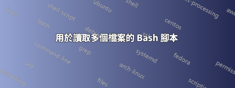 用於讀取多個檔案的 Bash 腳本