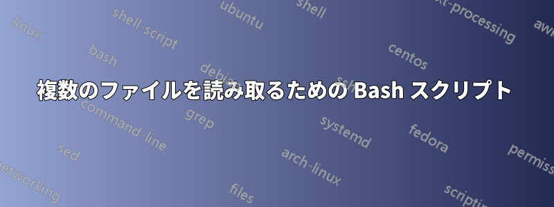複数のファイルを読み取るための Bash スクリプト