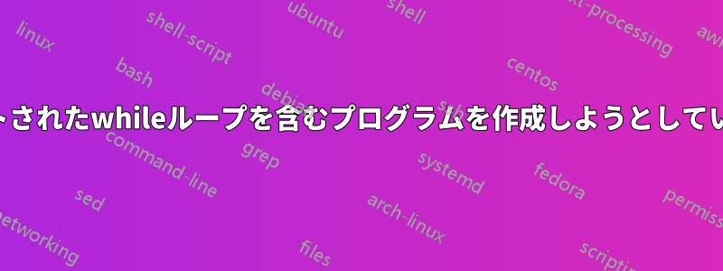 ネストされたwhileループを含むプログラムを作成しようとしています