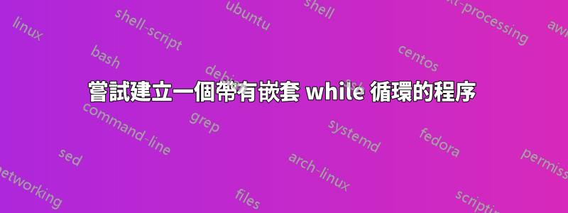 嘗試建立一個帶有嵌套 while 循環的程序