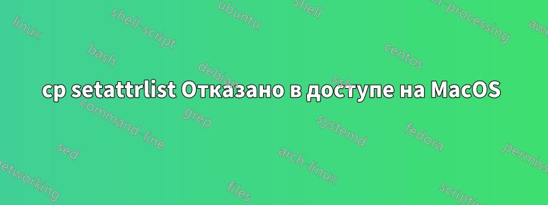 cp setattrlist Отказано в доступе на MacOS