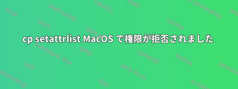 cp setattrlist MacOS で権限が拒否されました