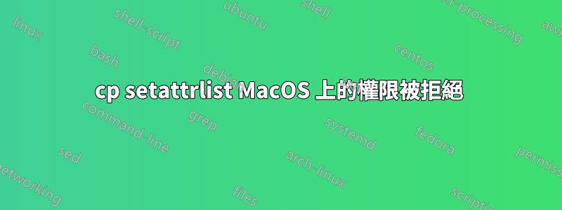 cp setattrlist MacOS 上的權限被拒絕