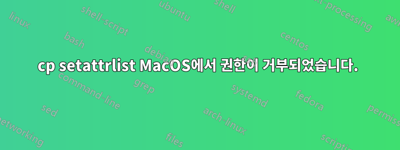 cp setattrlist MacOS에서 권한이 거부되었습니다.