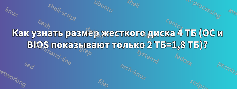 Как узнать размер жесткого диска 4 ТБ (ОС и BIOS показывают только 2 ТБ=1,8 ТБ)?