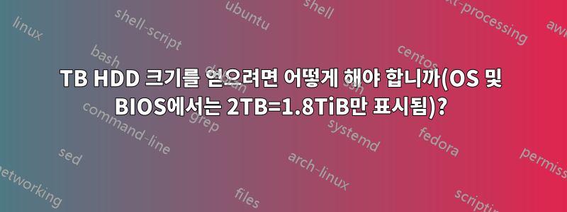 4TB HDD 크기를 얻으려면 어떻게 해야 합니까(OS 및 BIOS에서는 2TB=1.8TiB만 표시됨)?