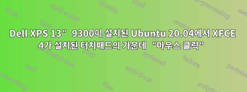 Dell XPS 13" 9300이 설치된 Ubuntu 20.04에서 XFCE 4가 설치된 터치패드의 가운데 "마우스 클릭"