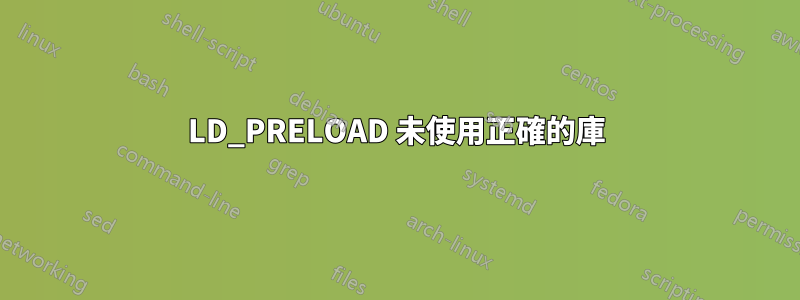 LD_PRELOAD 未使用正確的庫