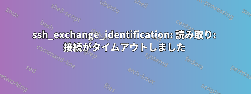 ssh_exchange_identification: 読み取り: 接続がタイムアウトしました