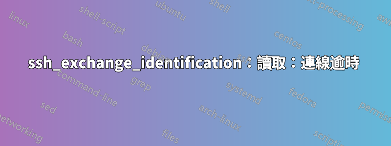 ssh_exchange_identification：讀取：連線逾時