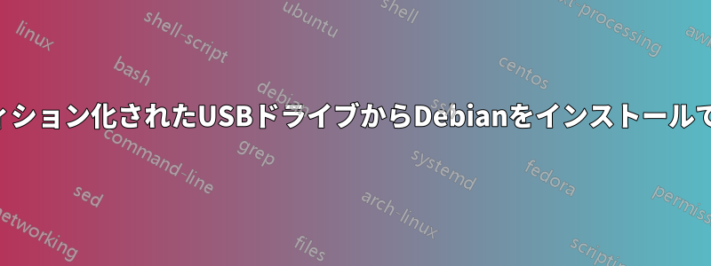 パーティション化されたUSBドライブからDebianをインストールできない