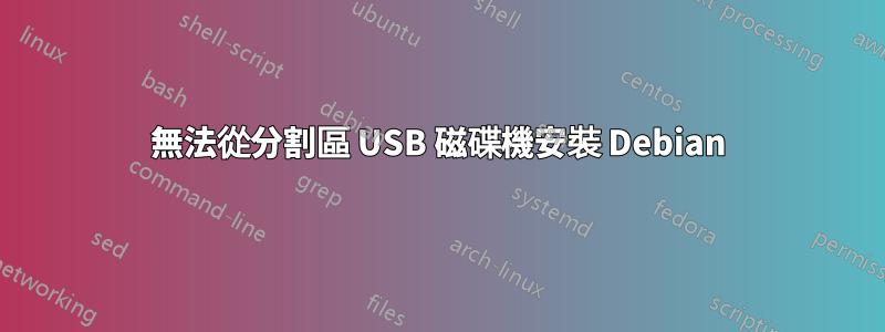 無法從分割區 USB 磁碟機安裝 Debian