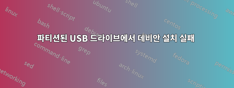 파티션된 USB 드라이브에서 데비안 설치 실패