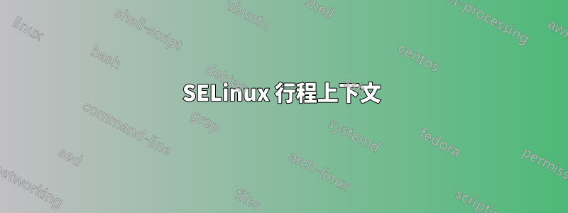 SELinux 行程上下文