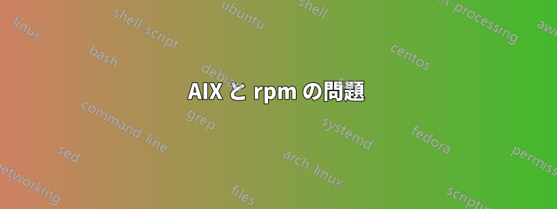 AIX と rpm の問題