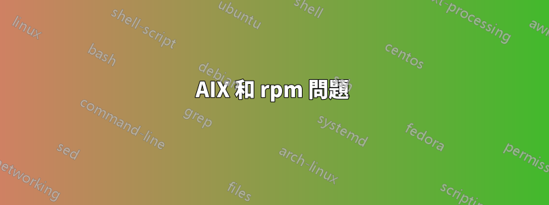 AIX 和 rpm 問題