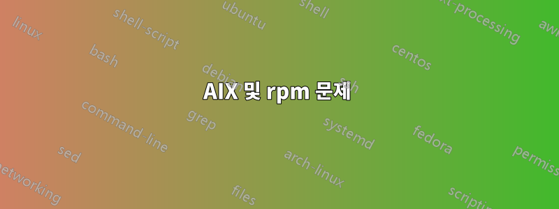AIX 및 rpm 문제