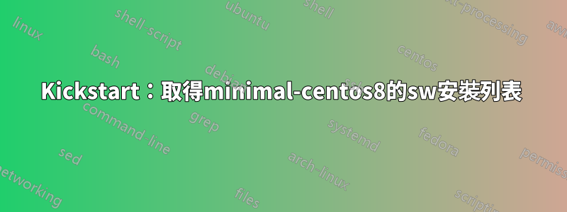 Kickstart：取得minimal-centos8的sw安裝列表