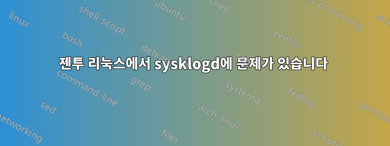 젠투 리눅스에서 sysklogd에 문제가 있습니다