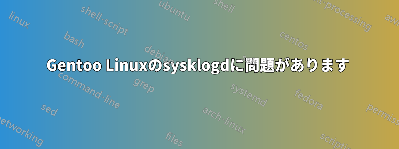 Gentoo Linuxのsysklogdに問題があります