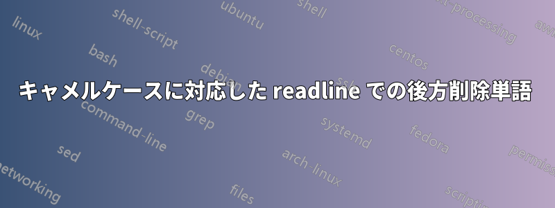 キャメルケースに対応した readline での後方削除単語