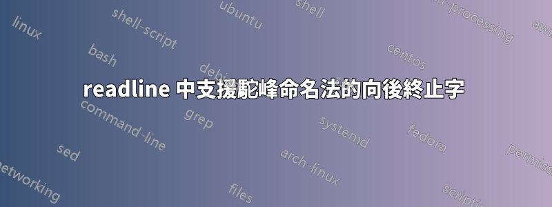 readline 中支援駝峰命名法的向後終止字