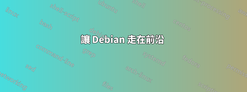 讓 Debian 走在前沿