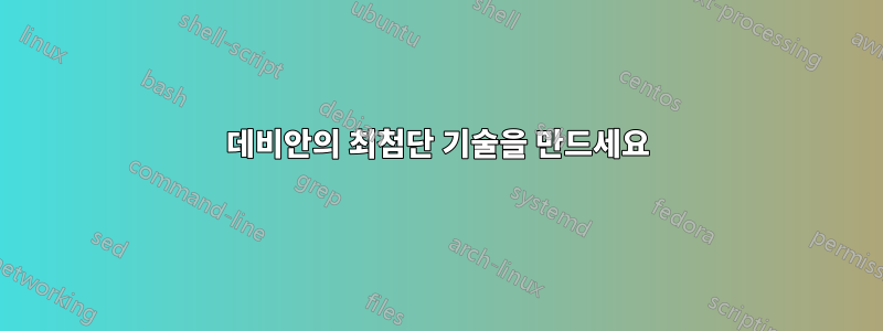 데비안의 최첨단 기술을 만드세요