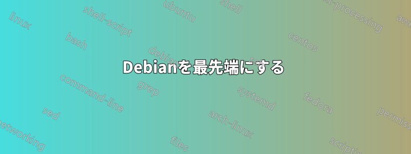 Debianを最先端にする
