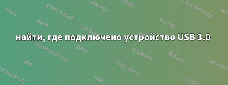 найти, где подключено устройство USB 3.0