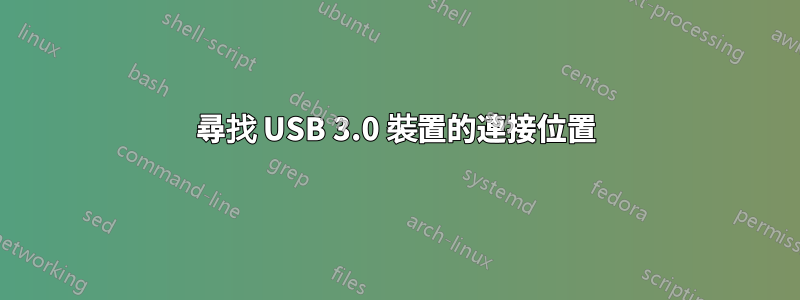 尋找 USB 3.0 裝置的連接位置