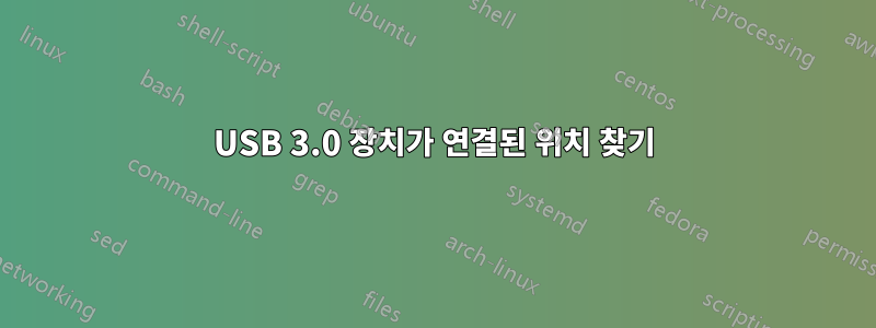USB 3.0 장치가 연결된 위치 찾기