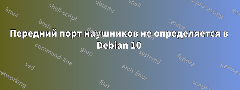 Передний порт наушников не определяется в Debian 10