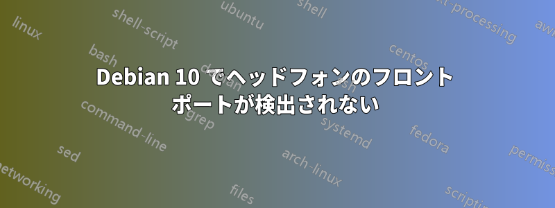Debian 10 でヘッドフォンのフロント ポートが検出されない