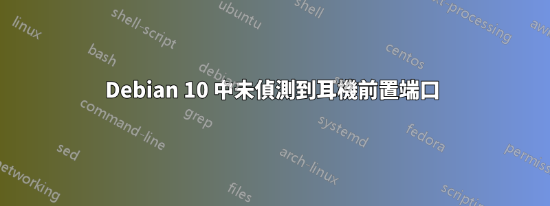 Debian 10 中未偵測到耳機前置端口