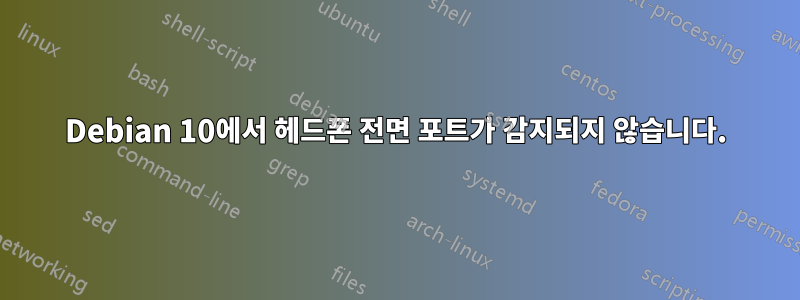 Debian 10에서 헤드폰 전면 포트가 감지되지 않습니다.