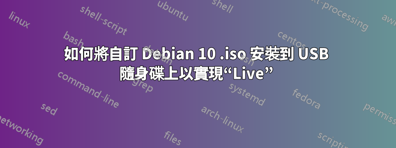 如何將自訂 Debian 10 .iso 安裝到 USB 隨身碟上以實現“Live”