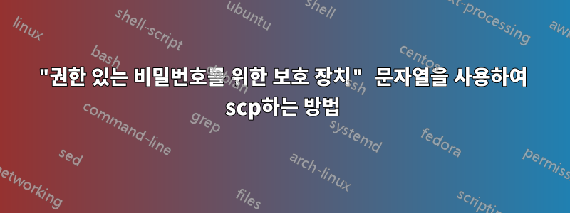 "권한 있는 비밀번호를 위한 보호 장치" 문자열을 사용하여 scp하는 방법