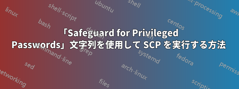 「Safeguard for Privileged Passwords」文字列を使用して SCP を実行する方法