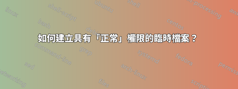 如何建立具有「正常」權限的臨時檔案？