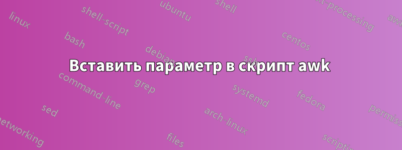 Вставить параметр в скрипт awk