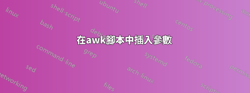 在awk腳本中插入參數