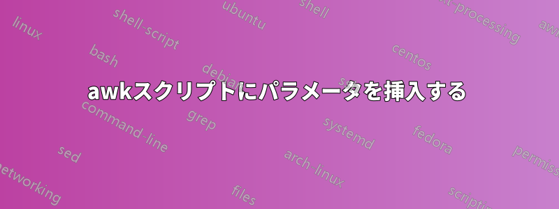 awkスクリプトにパラメータを挿入する