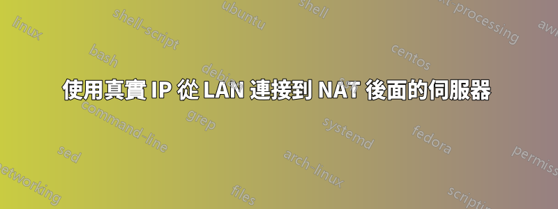 使用真實 IP 從 LAN 連接到 NAT 後面的伺服器