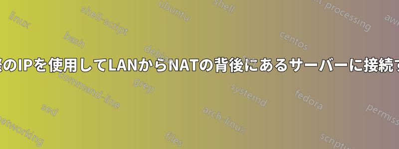 実際のIPを使用してLANからNATの背後にあるサーバーに接続する