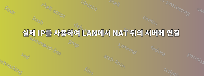 실제 IP를 사용하여 LAN에서 NAT 뒤의 서버에 연결
