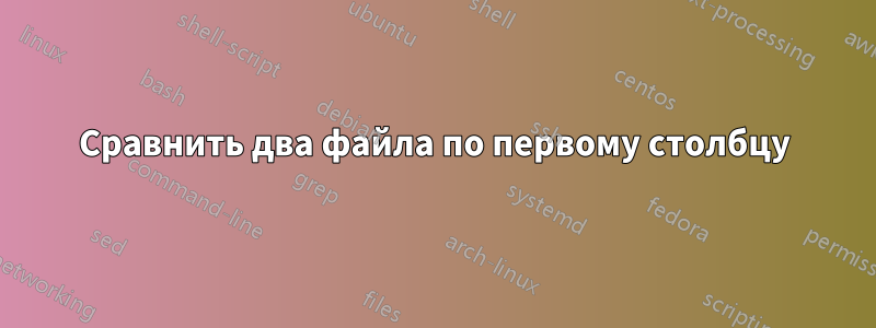 Сравнить два файла по первому столбцу